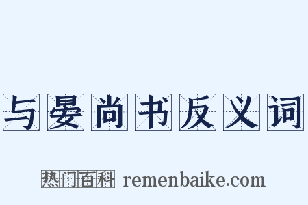 与晏尚书反义词是什么意思的图片